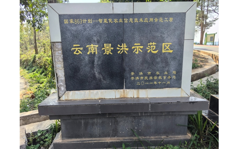 国家863计划&mdash;&mdash;智能化农业信息技术应用示范工程云南景洪示范区National 863 Program - Demonstration Project of Intelligent Agricultural Information Technology Application in Yunnan Jinghong Demonstration Zone