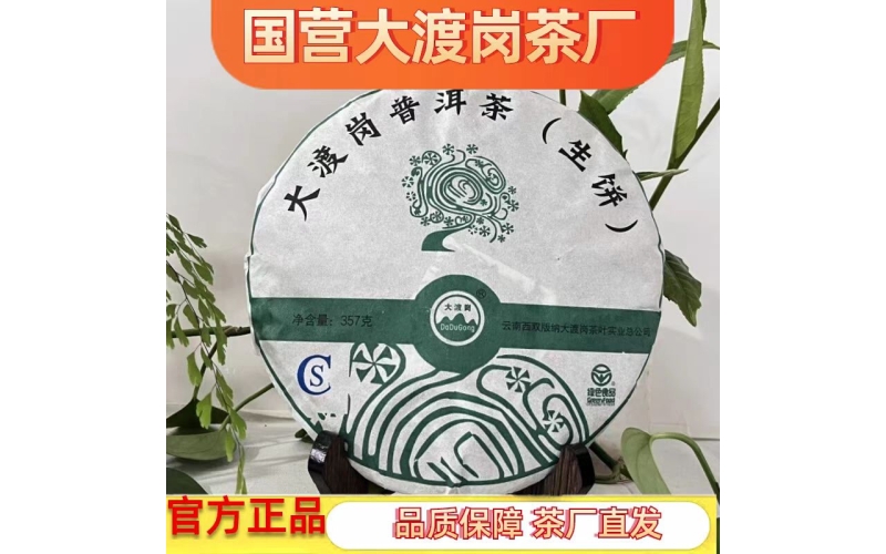 国营大渡岗茶厂陈年普洱茶生茶饼State-owned Daduogang Tea Factory aged Pu'er raw tea cake