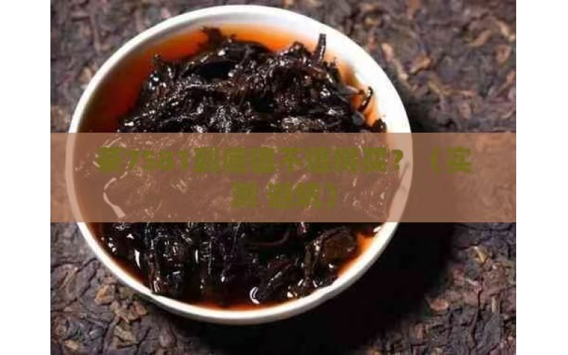 下关沱熟普洱茶7581 云南下关沱茶（集团）股份有限公司 Xiaguantuo ripe Pu'er tea 7581 Yunnan Xiaguantuo Tea (Group) Co., Ltd